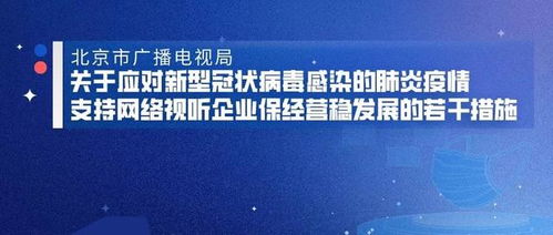 北京市广播电视局关于应对新型冠状病毒感染的肺炎疫情支持网络视听企业保经营稳发展的若干措施