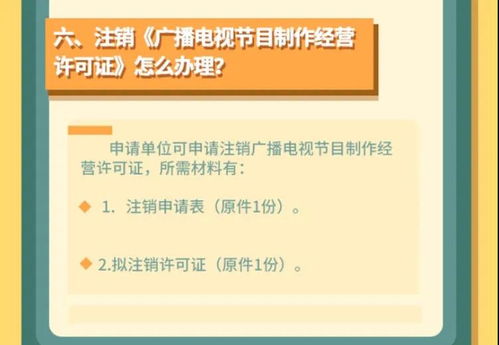 广播电视节目制作经营许可全攻略 申请条件、流程与注意事项