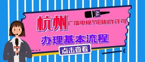 杭州广播电视节目制作经营许可证行政许可条件详解