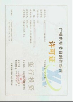 上海广播电视节目制作经营许可证办理条件与所需材料指南