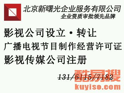 广播电视节目制作经营许可证办理指南 影视公司注册与资质全解析